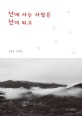 산에 사는 사람은 산이 되고 : 유승도 산문집