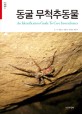 동굴 무척추동물 = Identification guide to cave invertebrates