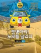 햇병아리! 도로를 달리다 :별 5개짜리 초보운전 교과서 