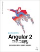 (쉽고 빠르게 배우는)Angular 2 프로그래밍 : 타입스크립트로 배우는 차세대 웹 프레임워크