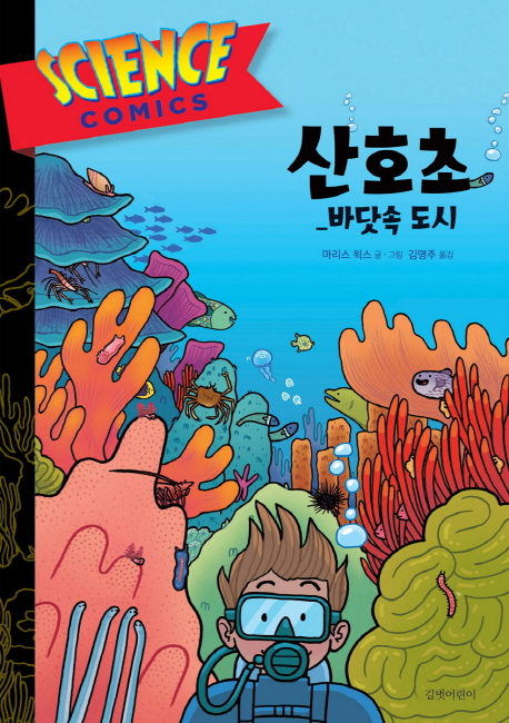 사이언스 코믹스 산호초  : 바닷속 도시
