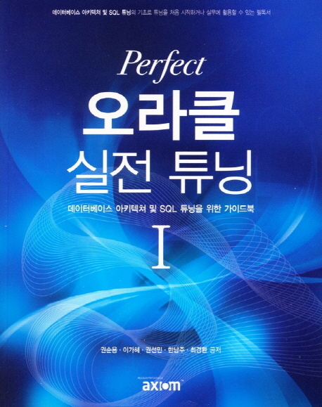 (Perfect) 오라클 실전 튜닝  : 데이터베이스 아키텍쳐 및 SQL 튜닝을 위한 가이드북. 1