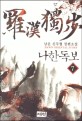나한독보. 7 = 羅漢獨步 : 남운 신무협 장편소설