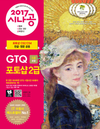 (2017 시나공) GTQ 포토샵 2급  : 3급 포함 / 길벗알앤디 지음