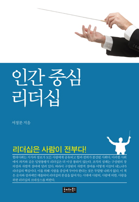 인간 중심 리더십  : 리더십은 사람이 전부다