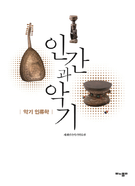 인간과 악기 : 악기 인류학 