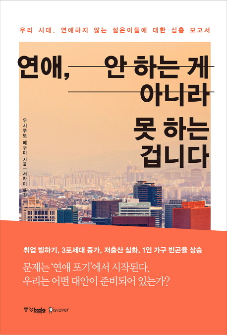 연애, 안 하는 게 아니라 못 하는 겁니다