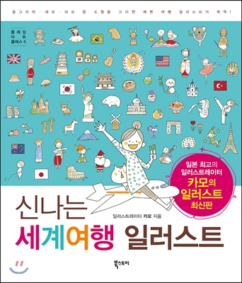 신나는 세계여행 일러스트 :동그라미·세모·네모 등 도형을 그리면 예쁜 여행 일러스트가 뚝딱! 