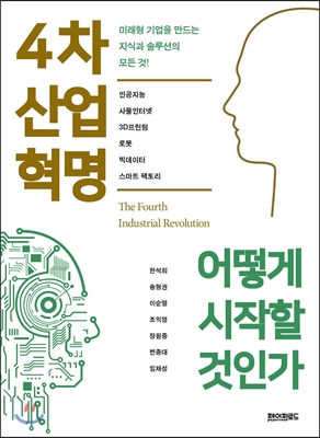 4차산업혁명 어떻게 시작할 것인가