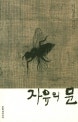 자유의 문