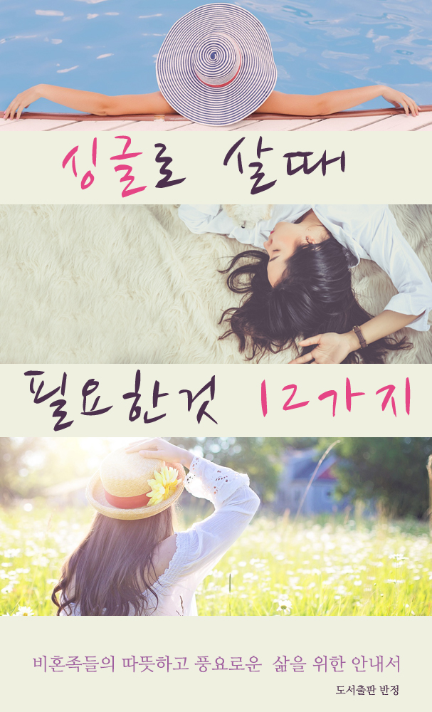 싱글로 살 때 필요한 것 12가지- [전자책] : 비혼족들의 따뜻하고 풍요로운 삶을 위한 안내서