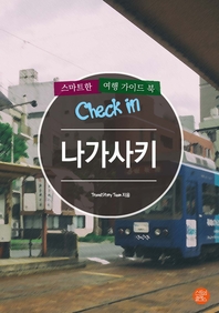 (Check in) 나가사키 - [전자책]  : 스마트한 여행 가이드북
