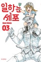 일하는 세포 3
