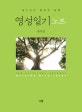 영성일기 노트 (예수님과 행복한 동행)