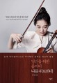 당신을 위한 음악이 나를 위로하네: 천재 바이올리니스트 박지혜가 전하는 위로와 열정