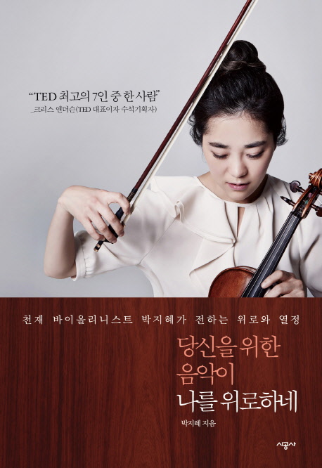 당신을 위한 음악이 나를 위로하네 : 천재 바이올리니스트 박지혜가 전하는 위로와 열정