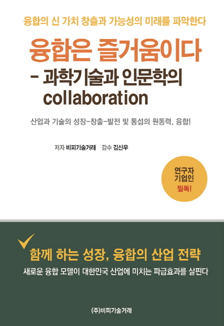 융합은 즐거움이다  : 과학기술과 인문학의 Collaboration