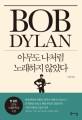 Bob Dylan : 아무도 나처럼 노래하지 않았다