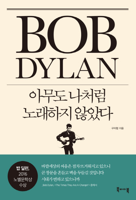 Bob Dylan : 아무도 나처럼 노래하지 않았다