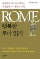 행복한 로마 읽기 :  천년제국 로마에서 배우는 리더십과 자기계발의 지혜