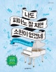 나도 피아노 잘 치면 소원이 없겠네 (한 곡만이라도 제대로 쳐보고 싶은 왕초보를 위한 4주 완성 피아노 연주법)