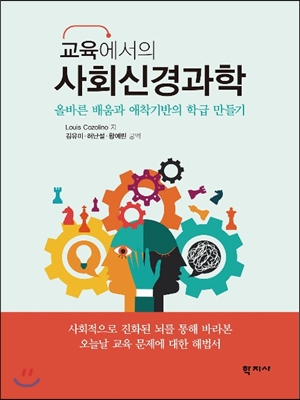 (교육에서의)사회신경과학 : 올바른 배움과 애착기반의 학급 만들기