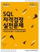 SQL 자격검정 실전문제 (국가공인 SQL전문가·국가공인 SQL개발자)
