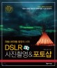 DSLR 사진촬영 & 포토샵 : 자동 & 반자동 촬영의 시작 