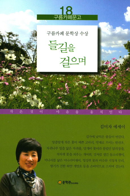 들길을 걸으며- [전자책] : 김미자 에세이