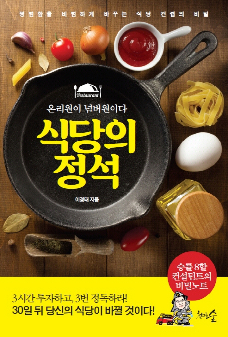 식당의 정석 - [전자책] : 온리원이 넘버원이다