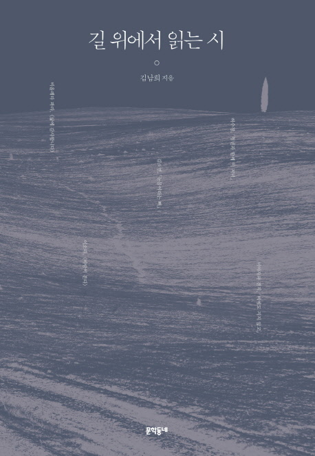 길 위에서 읽는 시