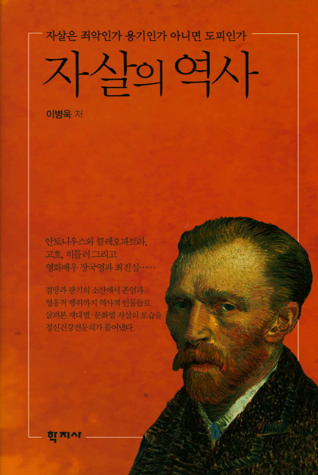 자살의 역사 : 자살은 죄악인가 용기인가 아니면 도피인가 = History of Suicide: Is the Suicide a Crime or a Courage ? If not, Is It the Escape?