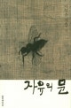 자유의 문
