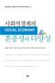 사회적경제의 혼종성과 다양성 : Social economy