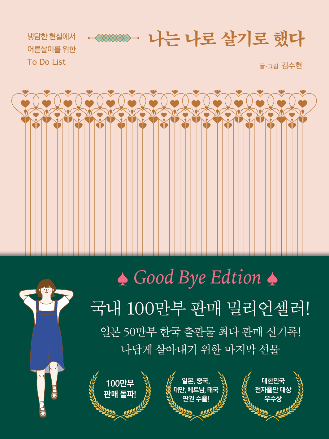 나는 나로 살기로 했다