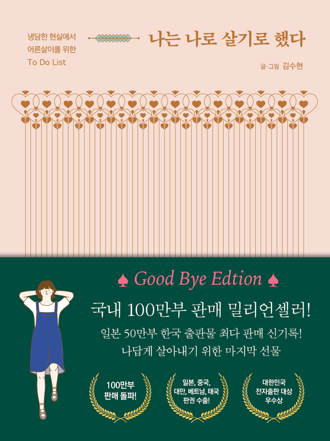 나는 나로 살기로 했다 : 냉담한 현실에서 어른살이를 위한 to do list / 김수현 글·그림