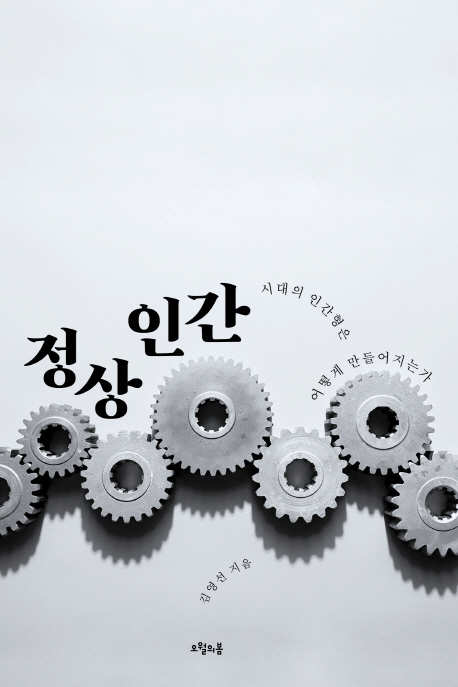 정상 인간 : 시대의 인간형은 어떻게 만들어지는가