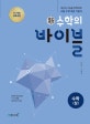 신 수학의 바이블 수학 상 (2015 개정 교육과정,2018 고1 적용,고등)