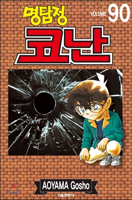 (명탐정) 코난 = Detective Conan. Volume 90 / 저자: 아오야마 고쇼 ; 번역: 오경화