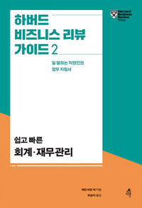 하버드 비즈니스 리뷰 가이드 : 일 잘하는 직장인의 업무 지침서. 2 쉽고 빠른 회계·재무관리