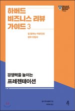 하버드 비즈니스 리뷰 가이드  : 일 잘하는 직장인의 업무 지침서. 3, 경쟁력을 높이는 프레젠테이션