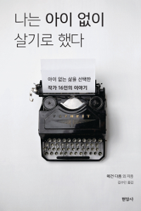 나는아이없이살기로했다:아이없는삶을선택한작가16인의이야기