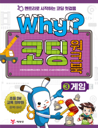 Why? 코딩 워크북  : 엔트리로 시작하는 코딩 첫걸음. 3, 게임