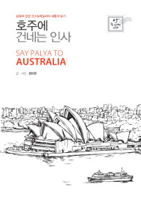 호주에건네는인사=SaypalyatoAustralia:감춰져있던오스트레일리아새롭게읽기