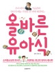 올바른 유아식 (우리 아이 식습관과 엄마의 메뉴 걱정을 한 번에 해결하는)