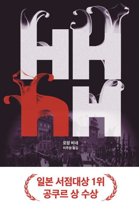 HHhH (Himmlers Hirn heißt Heydrich)의 표지 이미지