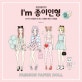 I'm 종이인형 (12가지 스타일로 만나는 소녀들의 패션 스타일링)