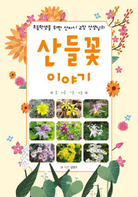 (초등학생을 위한 산마니 교장 선생님의)산들꽃 이야기 : 봄·여름·가을·겨울