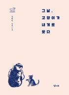 그날, 고양이가 내게로 왔다 : 김중미 장편소설