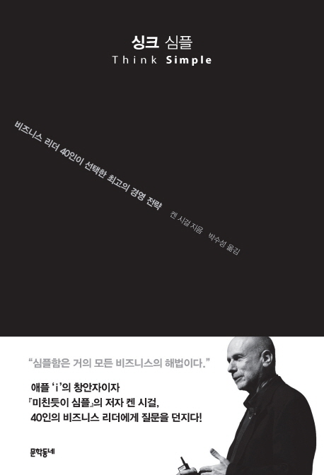 싱크 심플  : 비즈니스 리더 40인이 선택한 최고의 경영 전략